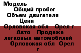  › Модель ­ Volkswagen Transporter › Общий пробег ­ 580 › Объем двигателя ­ 2 › Цена ­ 160 000 - Орловская обл., Орел г. Авто » Продажа легковых автомобилей   . Орловская обл.,Орел г.